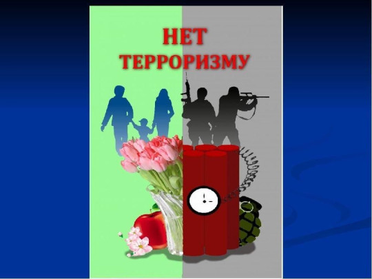 Нет терроризму Нет терроризму.