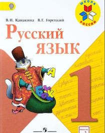 Русский язык: 1-й класс.